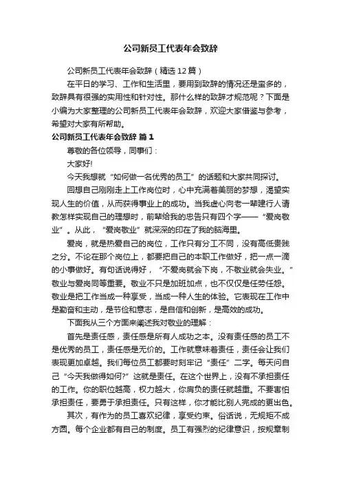 公司新员工代表年会致辞