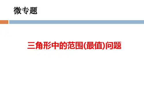 2022届高考数学二轮复习三角形中的范围(最值)问题 课件