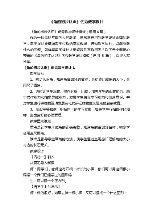 《角的初步认识》优秀教学设计模板（通用6篇）