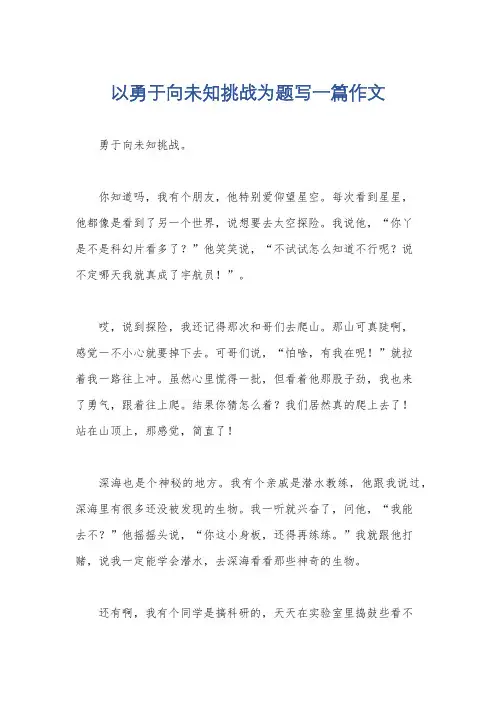 以勇于向未知挑战为题写一篇作文