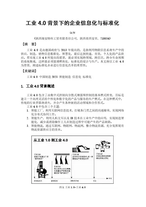 工业4.0背景下的企业信息化与标准化