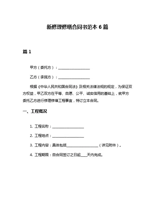 新修理修缮合同书范本6篇