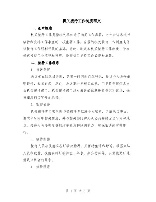 机关接待工作制度范文