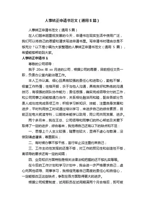 人事转正申请书范文（通用5篇）