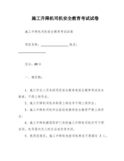 施工升降机司机安全教育考试试卷