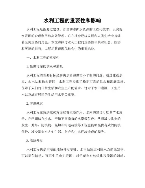 水利工程的重要性和影响
