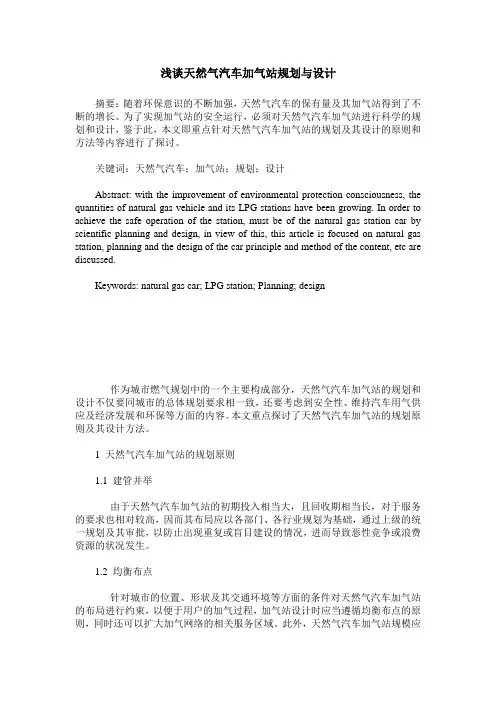 浅谈天然气汽车加气站规划与设计