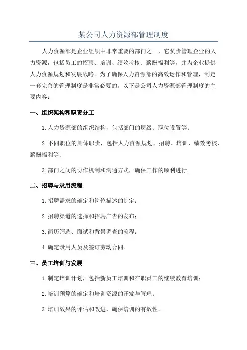某公司人力资源部管理制度