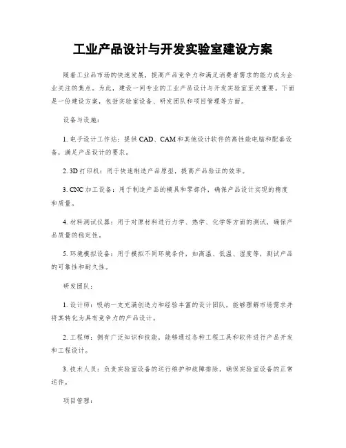 工业产品设计与开发实验室建设方案