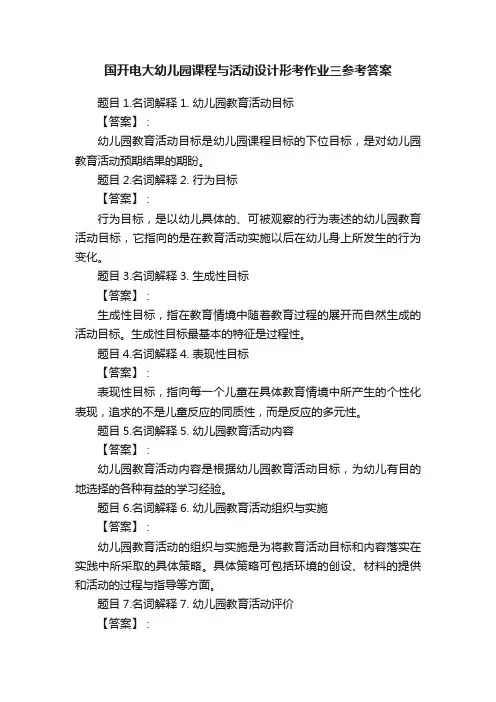 国开电大幼儿园课程与活动设计形考作业三参考答案