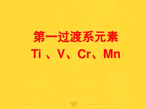 【推选文档】第一过渡系元素Ti 、V、Cr、MnPPT