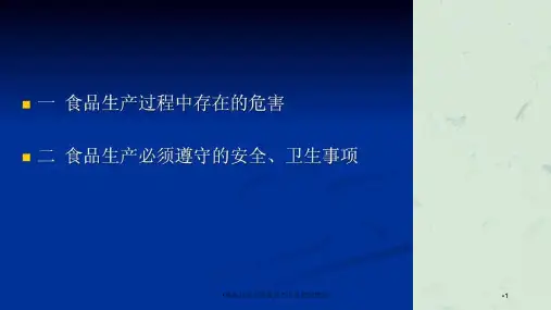 食品从业人员安全与卫生知识培训课件