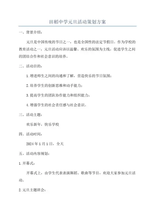 田稻中学元旦活动策划方案