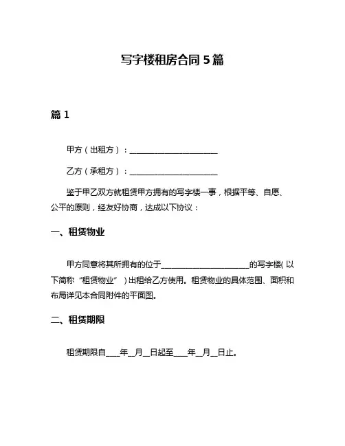 写字楼租房合同5篇