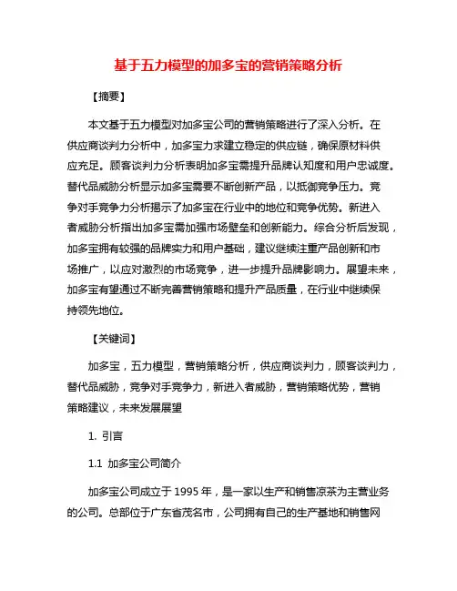 基于五力模型的加多宝的营销策略分析