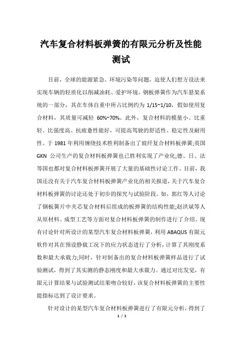 汽车复合材料板弹簧的有限元分析及性能测试