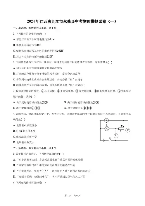 2024年江西省九江市永修县中考物理模拟试卷(一)(含答案)