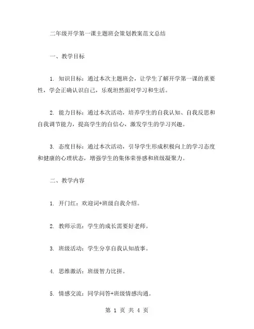二年级开学第一课主题班会策划教案范文总结