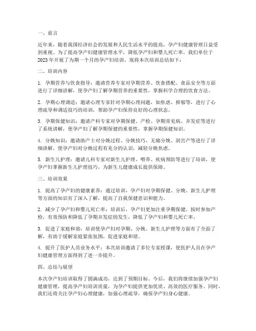 孕产妇培训总结范文