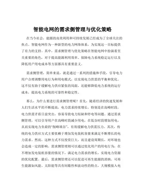 智能电网的需求侧管理与优化策略