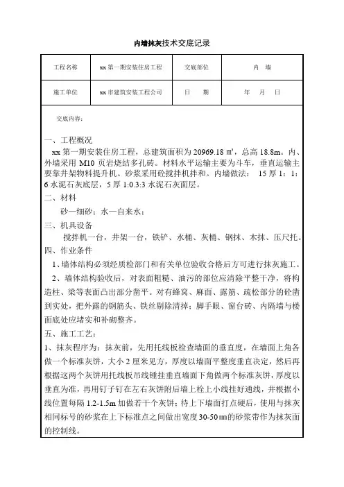 内墙抹灰技术交底