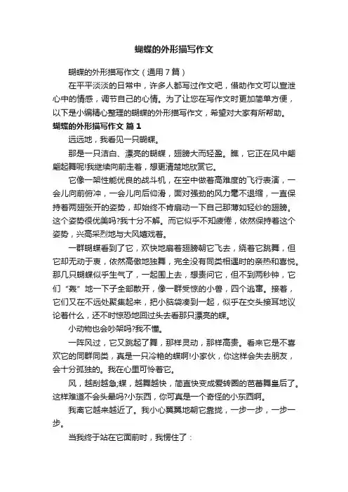 蝴蝶的外形描写作文（通用7篇）