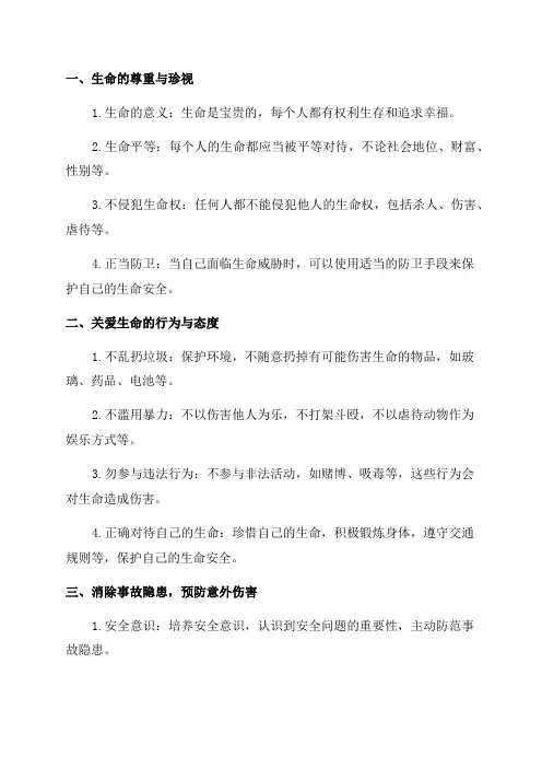 七年级道德与法治敬畏生命知识点