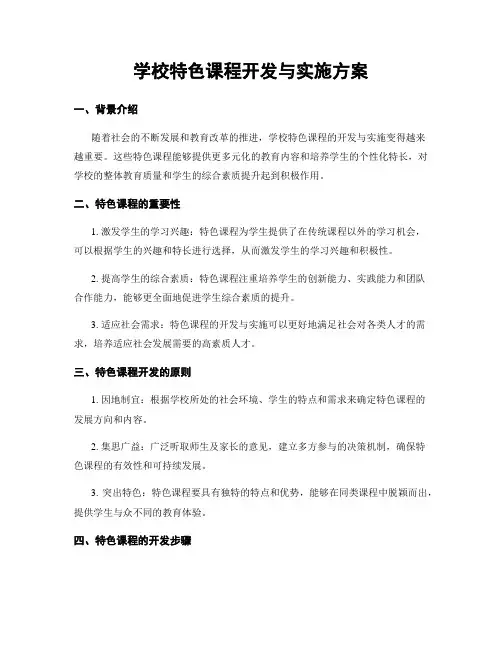 学校特色课程开发与实施方案