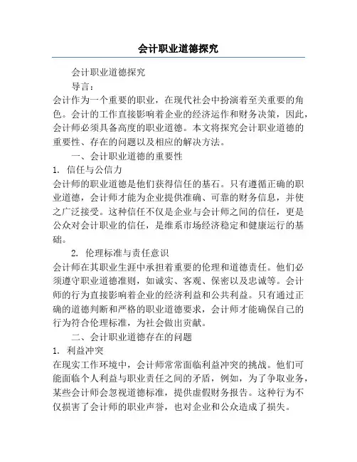 会计职业道德探究