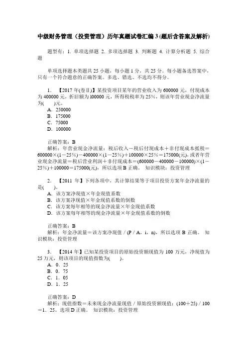 中级财务管理(投资管理)历年真题试卷汇编3(题后含答案及解析)