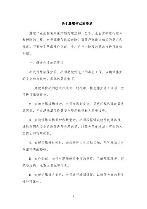 关于爆破作业的要求