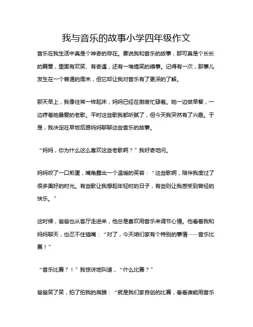 我与音乐的故事小学四年级作文