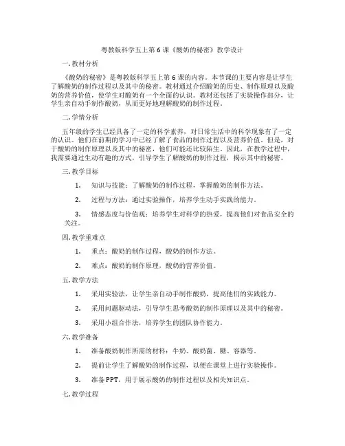 粤教版科学五上第6课《酸奶的秘密》教学设计