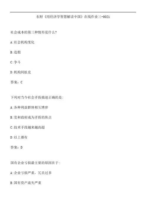 东财《用经济学智慧解读中国》在线作业三-0021.DC24373