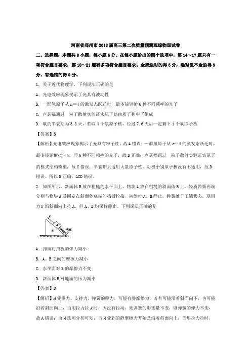 河南省郑州市2018届高三第二次质量预测理综物理试题+Word版含解析