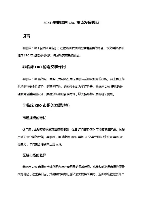 2024年非临床CRO市场发展现状