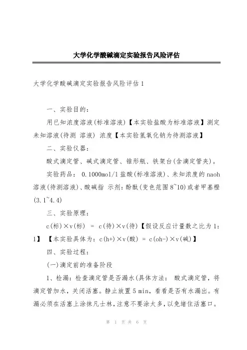 大学化学酸碱滴定实验报告风险评估