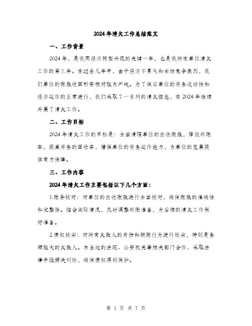2024年清欠工作总结范文(2篇)