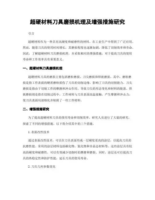 超硬材料刀具磨损机理及增强措施研究