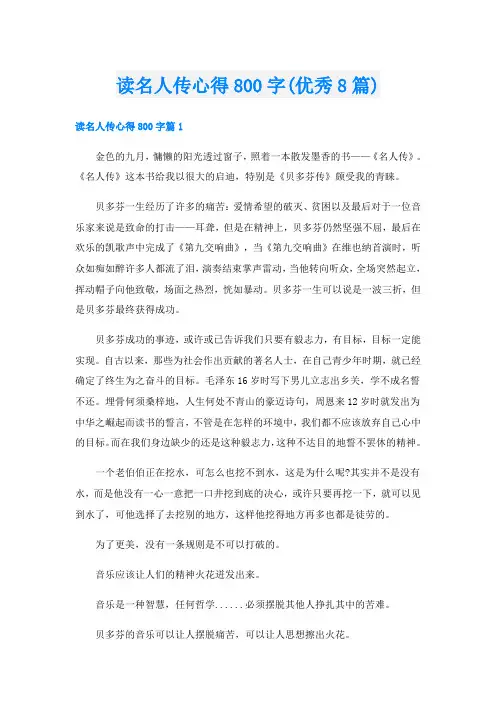 读名人传心得800字(优秀8篇)