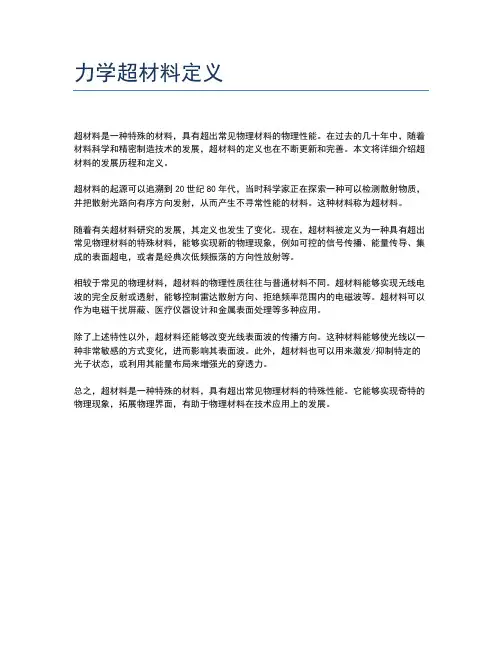 力学超材料定义