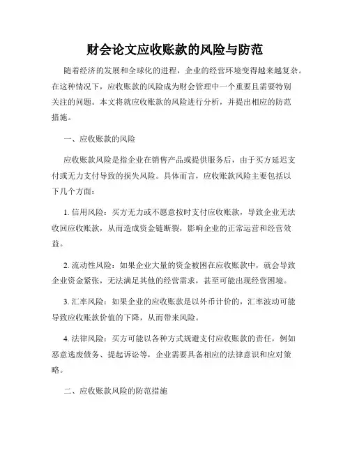 财会论文应收账款的风险与防范