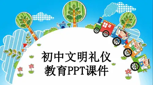 初中文明礼仪教育PPT课件