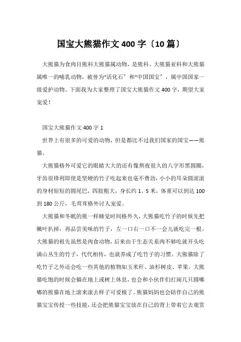 国宝大熊猫作文400字(10篇)