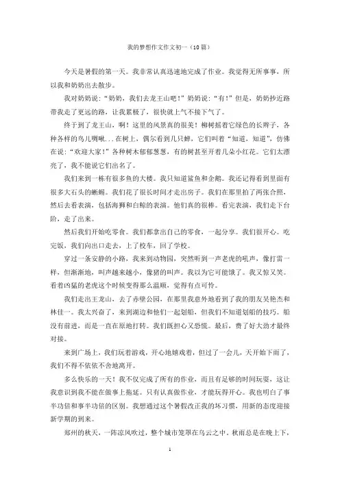 我的梦想作文作文初一(10篇)