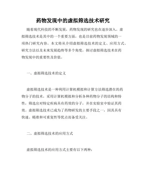 药物发现中的虚拟筛选技术研究