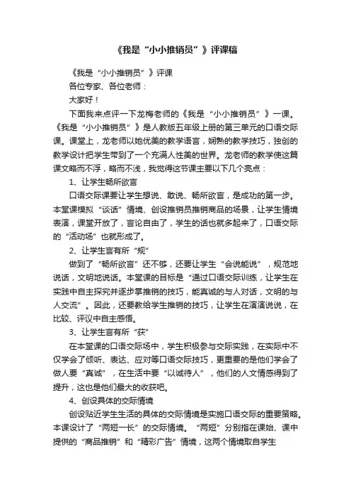 《我是“小小推销员”》评课稿