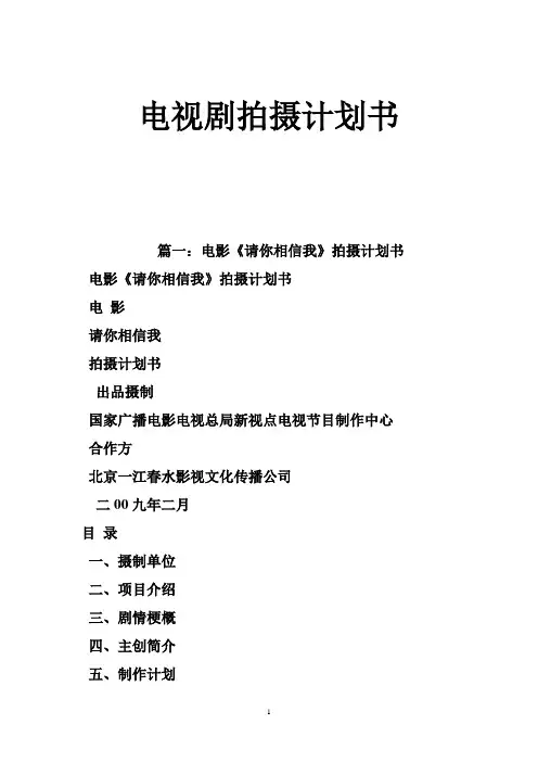 电视剧拍摄计划书