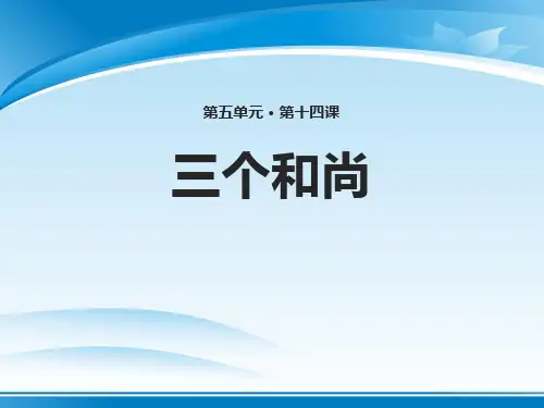 《三个和尚》PPT【推荐PPT课件】