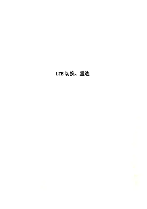LTE切换、重选